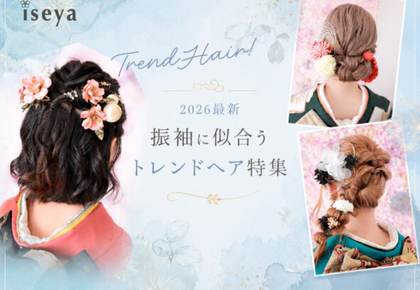 【2026最新】振袖に似合うトレンドヘア特集　深谷本店