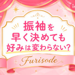 振袖を早く決めても好みは変わらない？鴻巣店