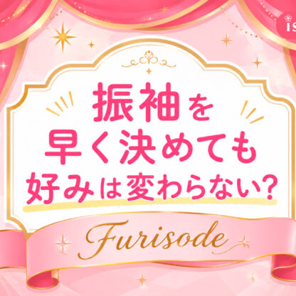 振袖を早く決めても好みは変わらない？鴻巣店