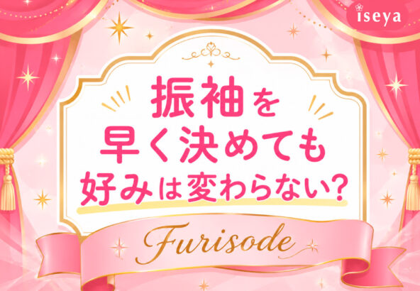 振袖を早く決めても好みは変わらない？鴻巣店