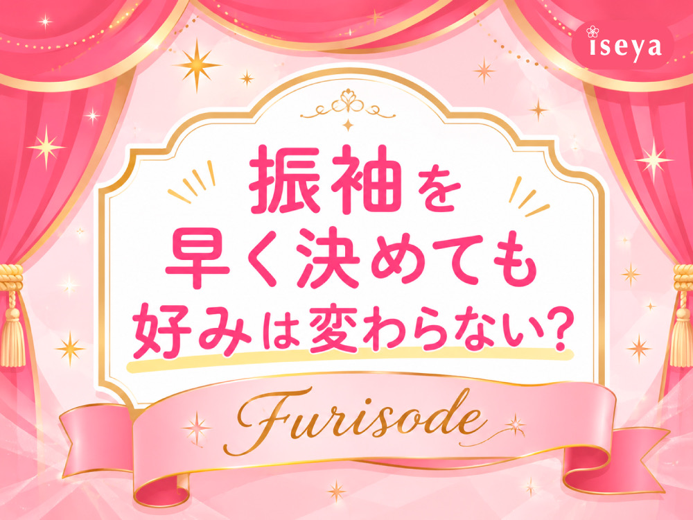 振袖を早く決めても好みは変わらない？鴻巣店