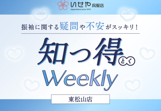 【知っ得Weekly】振袖に合わせる髪飾りの種類と選び方！トレンドから使い方まで徹底解説　東松山店