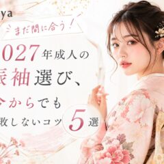 【まだ間に合う！】2027年成人の振袖選び、今からでも失敗しないコツ5選　深谷本店