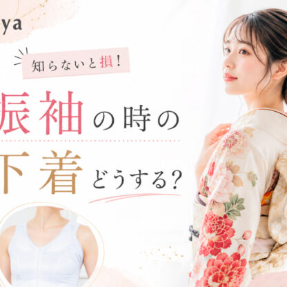 【知らないと損】振袖の時の下着どうする？深谷本店