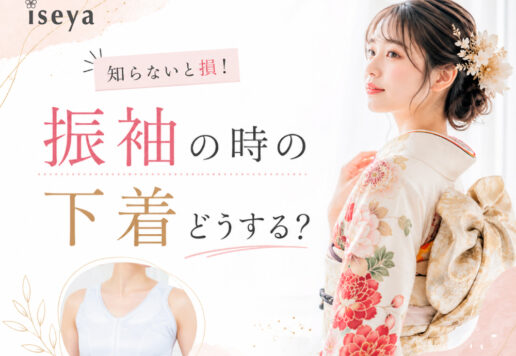 【知らないと損】振袖の時の下着どうする？深谷本店