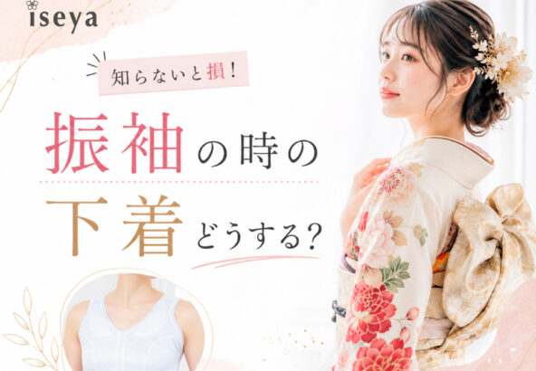 【知らないと損】振袖の時の下着どうする？深谷本店