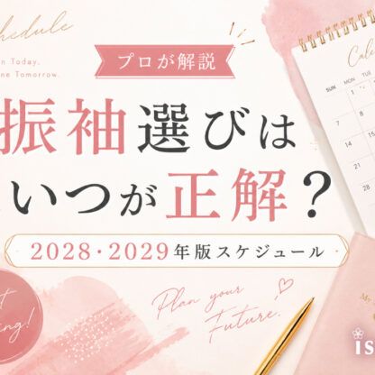 【プロが解説】振袖選びはいつが正解？2028・2029年版スケジュール