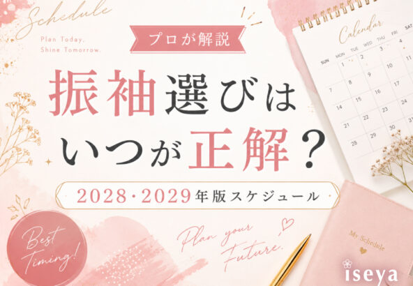 【プロが解説】振袖選びはいつが正解？2028・2029年版スケジュール