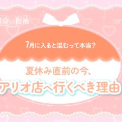 7月に入ると混むって本当？夏休み直前の今、アリオ店へ行くべき理由【いせやアリオ店】