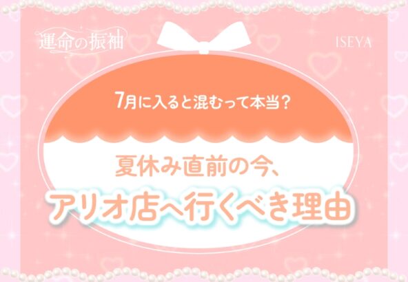7月に入ると混むって本当？夏休み直前の今、アリオ店へ行くべき理由【いせやアリオ店】