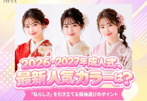 【2027・2028・2029年成人式】最新人気カラーは？「私らしさ」を引き立てる振袖選びのポイント　深谷本店