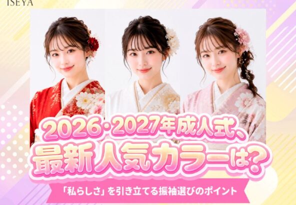 【2027・2028・2029年成人式】最新人気カラーは？「私らしさ」を引き立てる振袖選びのポイント　深谷本店
