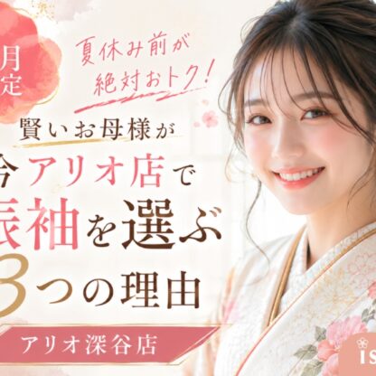 【6月限定】夏休み前が絶対おトク！賢いお母様が今アリオ店で振袖を選ぶ3つの理由（アリオ店）