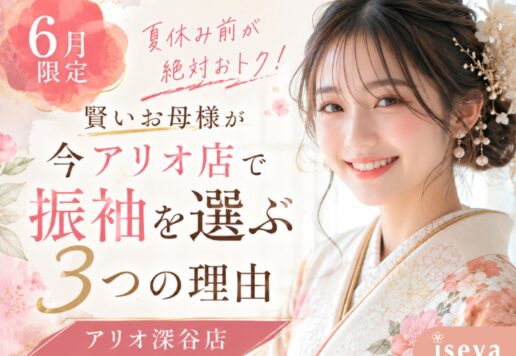 【6月限定】夏休み前が絶対おトク！賢いお母様が今アリオ店で振袖を選ぶ3つの理由（アリオ店）