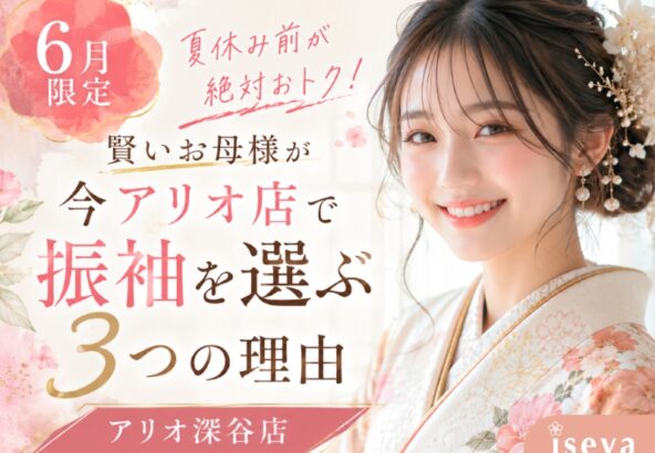 【6月限定】夏休み前が絶対おトク！賢いお母様が今アリオ店で振袖を選ぶ3つの理由（アリオ店）