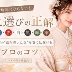 【色選びの正解】地味にならない！最旬の“落ち着いた色”を賢く見分けるプロのコツ　アリオ店深谷店
