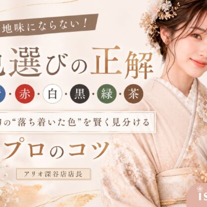 【色選びの正解】地味にならない！最旬の“落ち着いた色”を賢く見分けるプロのコツ　アリオ店深谷店