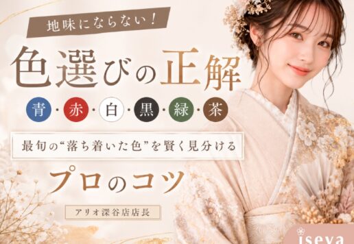【色選びの正解】地味にならない！最旬の“落ち着いた色”を賢く見分けるプロのコツ　アリオ店深谷店
