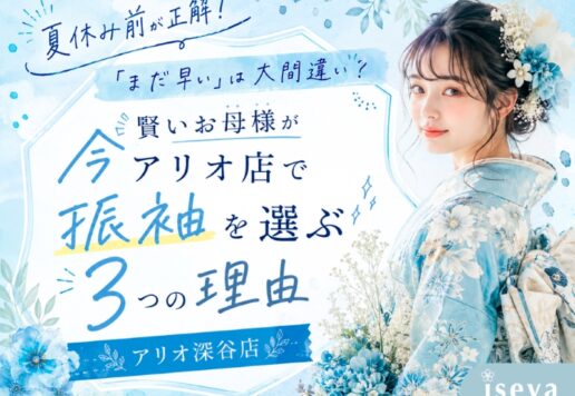 【夏休み前が正解】「まだ早い」は大間違い？賢いお母様が今アリオ店で振袖を選ぶ3つの理由（アリオ店）