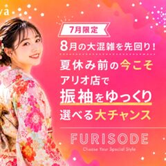 【7月限定】8月の大混雑を先回り！夏休み前の今こそアリオ店で振袖をゆっくり選べる大チャンス