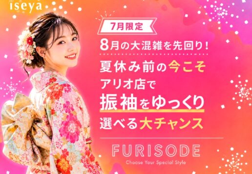 【7月限定】8月の大混雑を先回り！夏休み前の今こそアリオ店で振袖をゆっくり選べる大チャンス