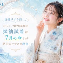 【日焼けする前に！】2027・2028年組の振袖試着は「7月の今」が絶対おすすめな理由