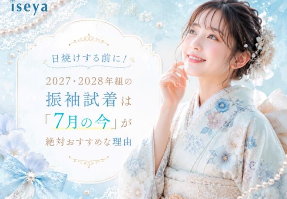 【日焼けする前に！】2027・2028年組の振袖試着は「7月の今」が絶対おすすめな理由