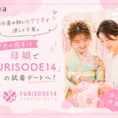 冷房の効いたアリオで涼しく下見。7月の週末は母娘で「FURISODE14」の試着デートへ！