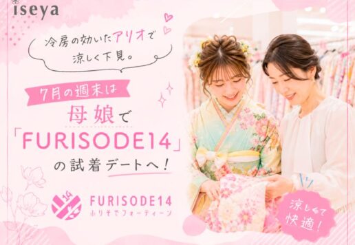 冷房の効いたアリオで涼しく下見。7月の週末は母娘で「FURISODE14」の試着デートへ！