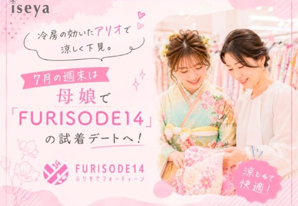 冷房の効いたアリオで涼しく下見。7月の週末は母娘で「FURISODE14」の試着デートへ！
