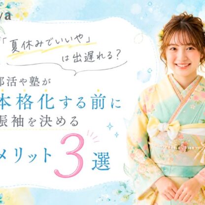 　「夏休みでいいや」は出遅れる？部活や塾が本格化する前に振袖を決めるメリット3選