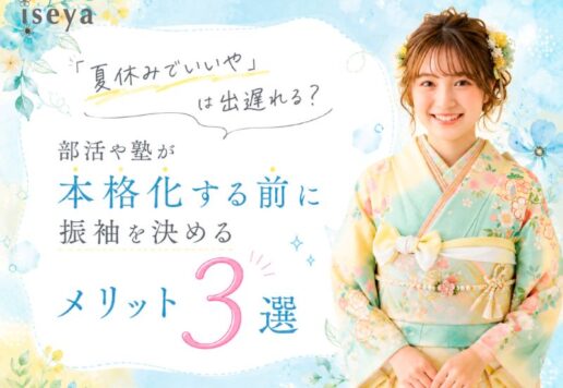　「夏休みでいいや」は出遅れる？部活や塾が本格化する前に振袖を決めるメリット3選