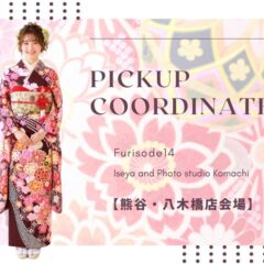 【熊谷八木橋店会場】今週の振袖コーディネート
