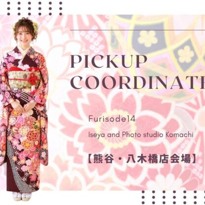 【熊谷八木橋店会場】今週の振袖コーディネート
