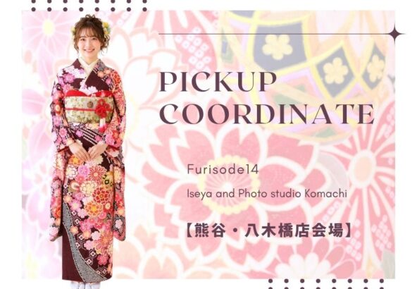 【熊谷八木橋店会場】今週の振袖コーディネート