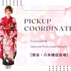 【熊谷八木橋店会場】今週の振袖コーディネート