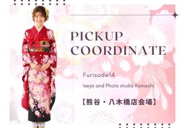 【熊谷八木橋店会場】今週の振袖コーディネート