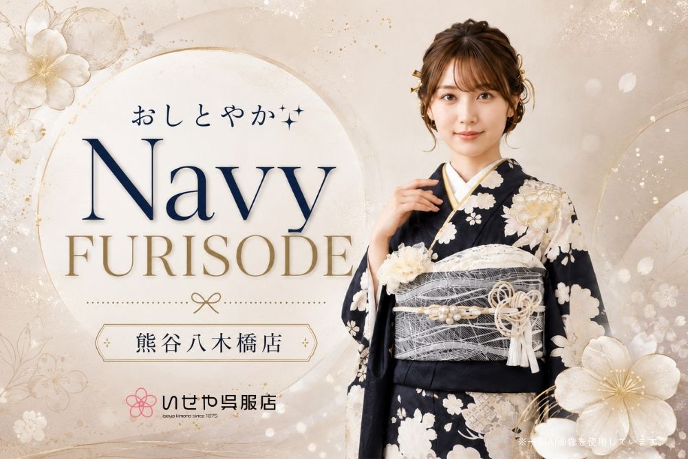 おしとやかNavy FURISODE @熊谷・八木橋店