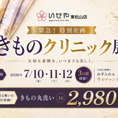 【7/10〜12限定】京都の職人が来店！おうちの着物を蘇らせる「きものクリニック展」開催決定！