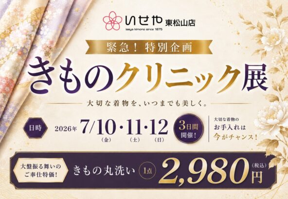 【7/10〜12限定】京都の職人が来店！おうちの着物を蘇らせる「きものクリニック展」開催決定！