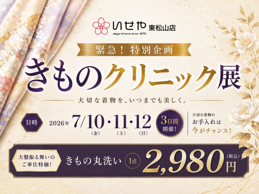 【7/10〜12限定】京都の職人が来店！おうちの着物を蘇らせる「きものクリニック展」開催決定！