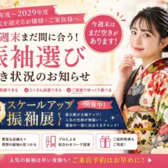 【今週末まだ間に合う！】振袖選び空き状況のお知らせ　深谷本店限定イベント開催中♪