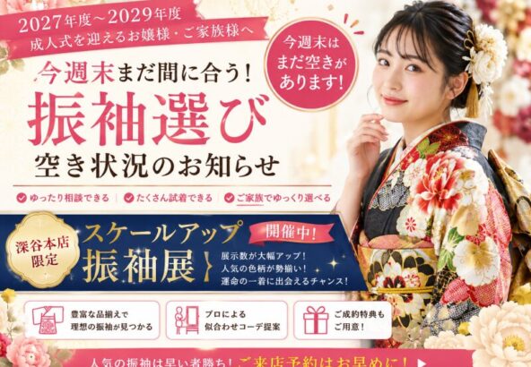 【今週末まだ間に合う！】振袖選び空き状況のお知らせ　深谷本店限定イベント開催中♪