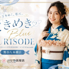 青　ブルー　振袖