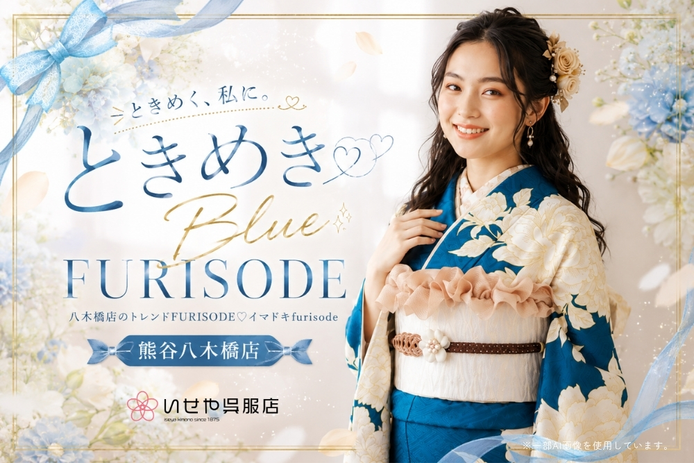 ときめきBlue FURISODE @熊谷・八木橋店