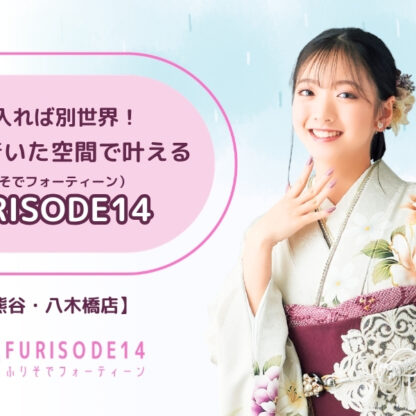 【梅雨のお出かけは八木橋へ】一歩入れば別世界！落ち着いた空間で叶える「FURISODE14」の振袖選び【熊谷・八木橋店会場】