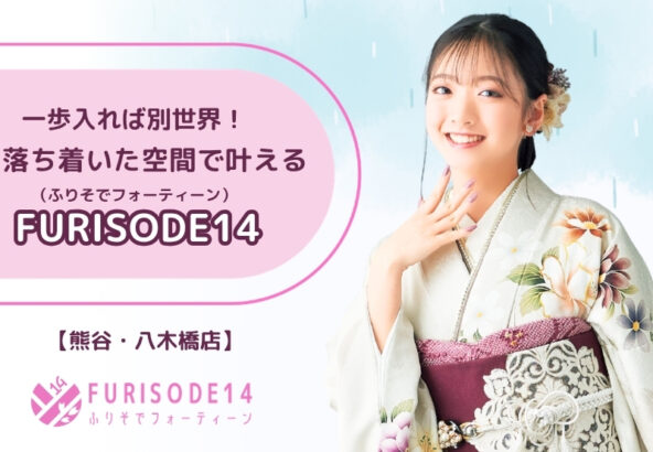 【梅雨のお出かけは八木橋へ】一歩入れば別世界！落ち着いた空間で叶える「FURISODE14」の振袖選び【熊谷・八木橋店会場】
