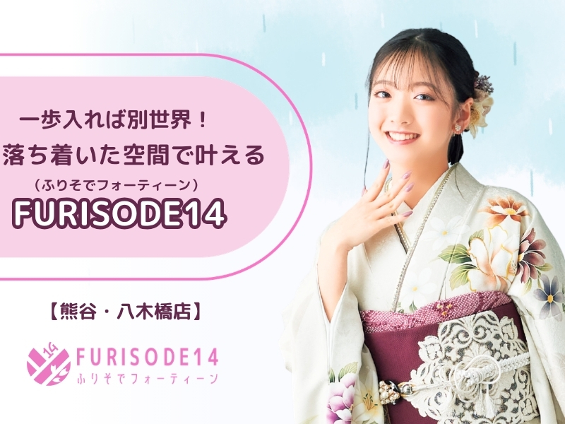 【梅雨のお出かけは八木橋へ】一歩入れば別世界！落ち着いた空間で叶える「FURISODE14」の振袖選び【熊谷・八木橋店会場】