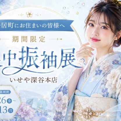 【寄居町にお住まいの皆様へ】期間限定！寄居町向け集中振袖展 開催中♪