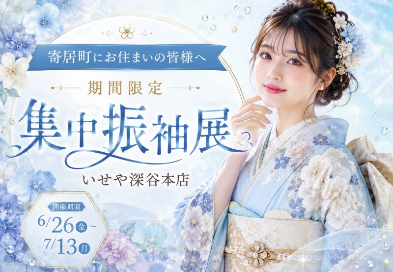 【寄居町にお住まいの皆様へ】期間限定！寄居町向け集中振袖展 開催中♪